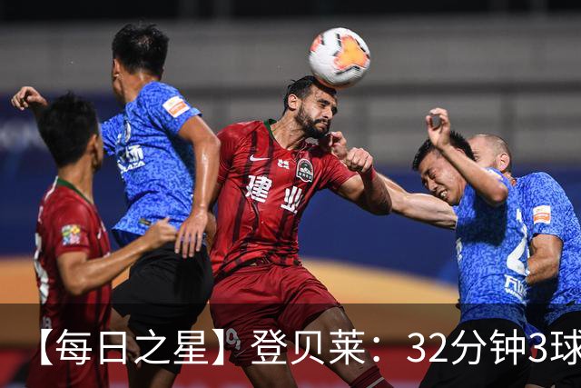 【每日之星】登贝莱：32分钟3球封神 用闪电帽子戏法让批评者闭嘴