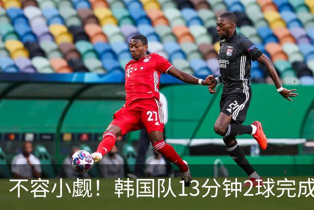 不容小觑！韩国队13分钟2球完成逆转 世界杯三连胜欧洲球队