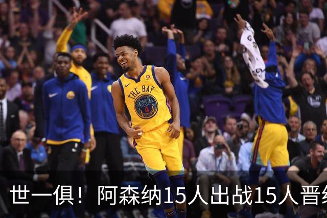 世一俱！阿森纳15人出战15人晋级 皇萨魔城军各有拖累