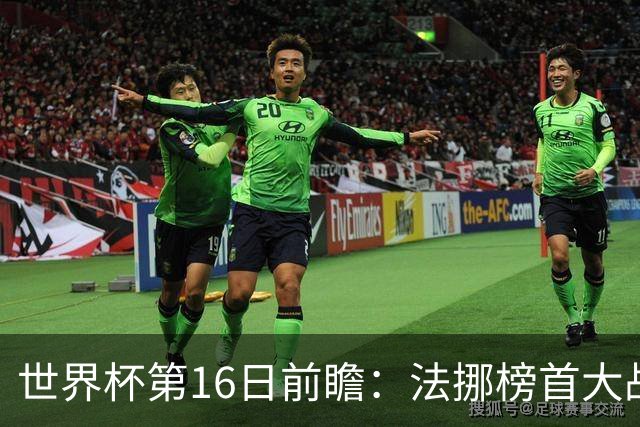世界杯第16日前瞻：法挪榜首大战又见马宁身影 关注亚洲三队命运