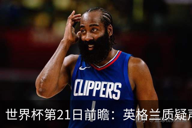 世界杯第21日前瞻：英格兰质疑声中前行 美国力求打破恐欧魔咒