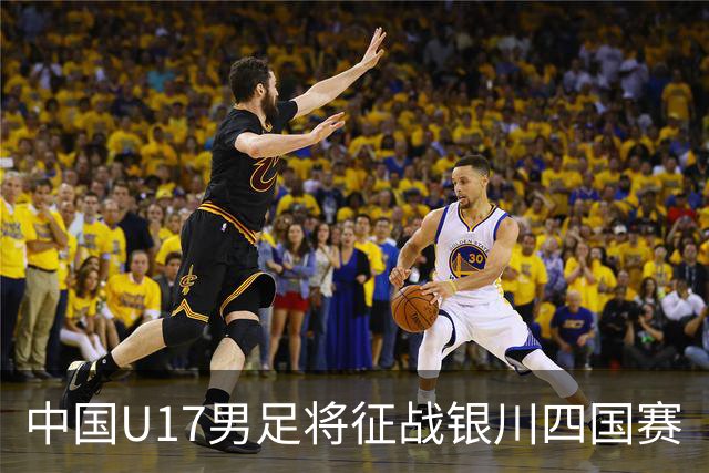 中国U17男足将征战银川四国赛