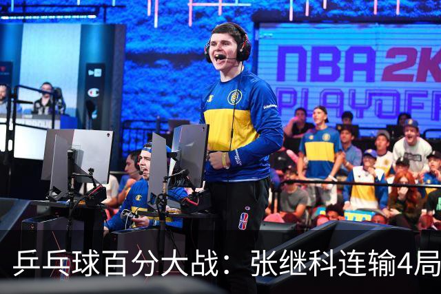 乒乓球百分大战：张继科连输4局，赵子豪立功，奥恰洛夫战队夺冠！曹魏回应退赛！