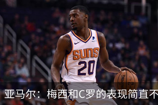 亚马尔：梅西和C罗的表现简直不可思议 我觉得我达不到他们的高度