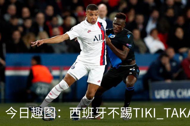 今日趣图：西班牙不踢TIKI TAKA 改踢TIK TOK了