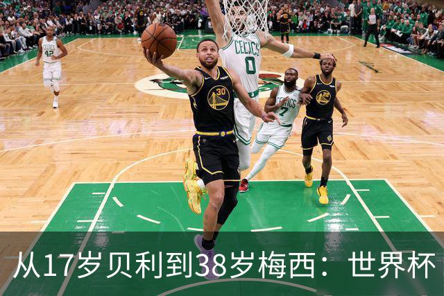 从17岁贝利到38岁梅西：世界杯“帽子戏法”极简史