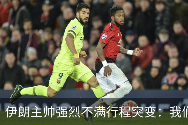 伊朗主帅强烈不满行程突变：我们是世界杯上最受压迫的球队