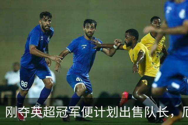 刚夺英超冠军便计划出售队长，厄德高状态下滑，豪掷亿镑补强