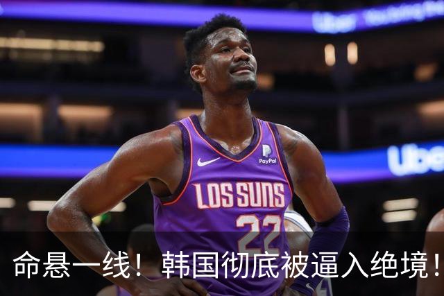 命悬一线！韩国彻底被逼入绝境！8个小组第三名额仅剩1席，生死全靠赌运气