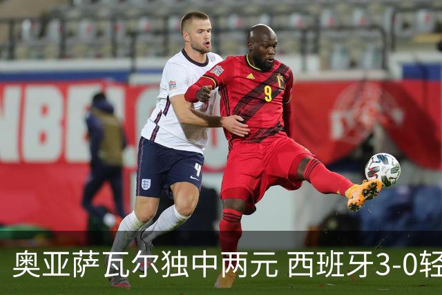 奥亚萨瓦尔独中两元 西班牙3-0轻取奥地利晋级16强