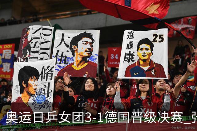 奥运日乒女团3-1德国晋级决赛 张本美和爆冷输球