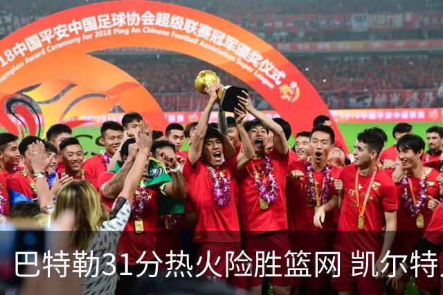 巴特勒31分热火险胜篮网 凯尔特人送猛龙4连败