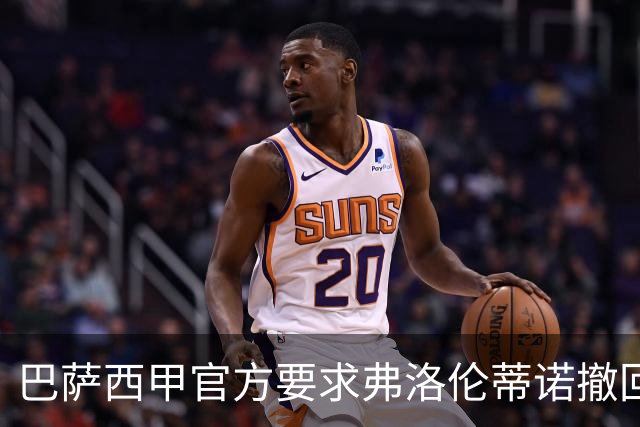 巴萨西甲官方要求弗洛伦蒂诺撤回言论否则将启动刑事诉讼