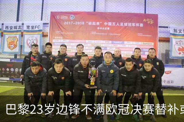 巴黎23岁边锋不满欧冠决赛替补或离队 阿森纳有意引进