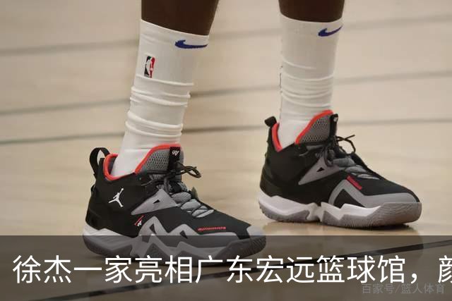 徐杰一家亮相广东宏远篮球馆，颜值高得吓人，姐姐美得像明星