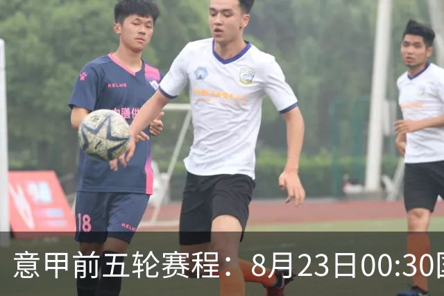 意甲前五轮赛程：8月23日00:30国米vs蒙扎 9月7日02:45尤文vs米兰