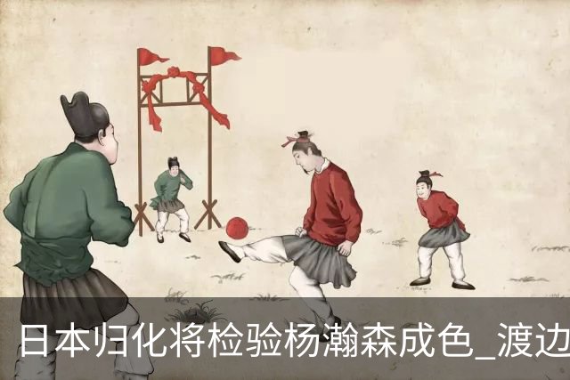 日本归化将检验杨瀚森成色 渡边：有实力击败中国男篮