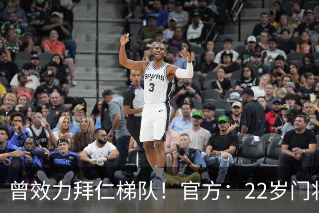 曾效力拜仁梯队！官方：22岁门将刘邵子洋加盟北京国安