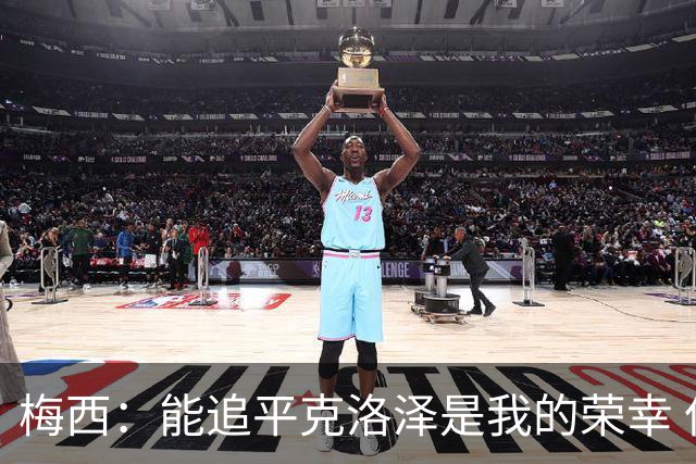 梅西：能追平克洛泽是我的荣幸 但这也只是一项统计数据