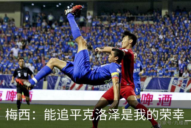 梅西：能追平克洛泽是我的荣幸 但这也只是一项统计数据