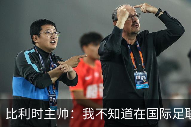 比利时主帅：我不知道在国际足联 愚人节竟然是7月5日