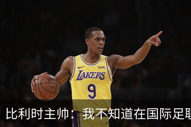 比利时主帅：我不知道在国际足联 愚人节竟然是7月5日