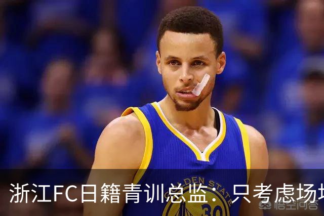 浙江FC日籍青训总监：只考虑场地条件，中国比日本优秀十倍都不止