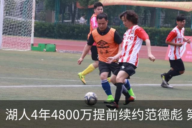 湖人4年4800万提前续约范德彪 第4年球员选项