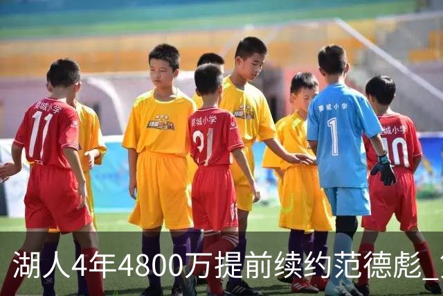 湖人4年4800万提前续约范德彪 第4年球员选项