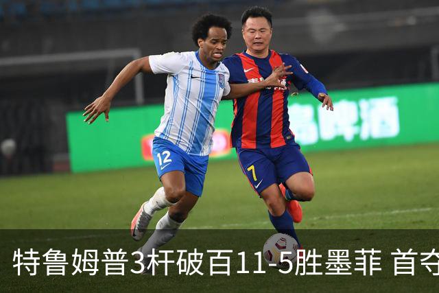 特鲁姆普3杆破百11-5胜墨菲 首夺上海大师赛冠军