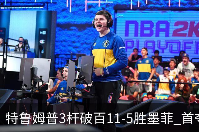 特鲁姆普3杆破百11-5胜墨菲 首夺上海大师赛冠军