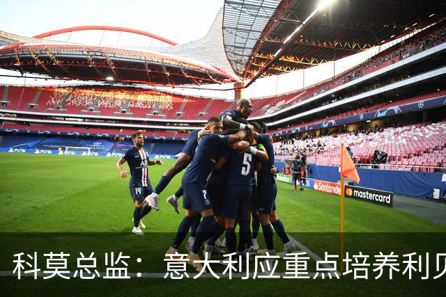科莫总监：意大利应重点培养利贝拉里 我们和国米不存在竞争关系