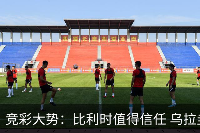 竞彩大势：比利时值得信任 乌拉圭大胜可期
