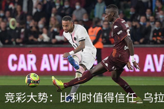 竞彩大势：比利时值得信任 乌拉圭大胜可期