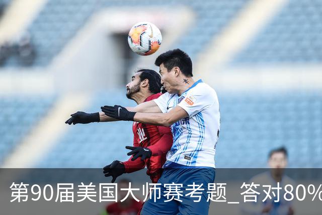 第90届美国大师赛考题 答对80%的都是真球迷