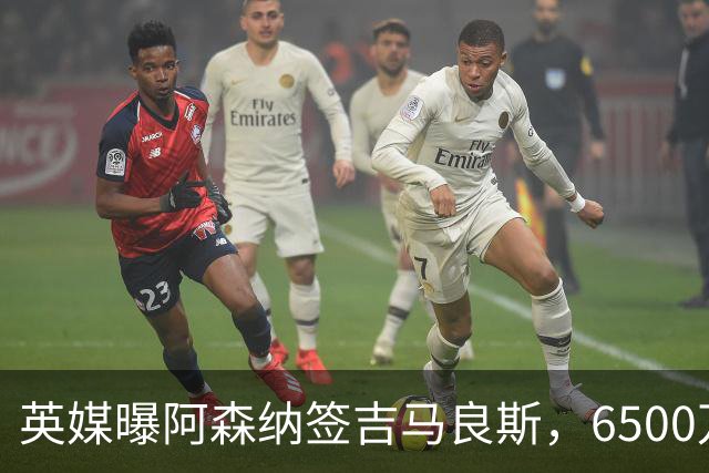 英媒曝阿森纳签吉马良斯，6500万英镑补强全能中场，28岁后腰值得买吗