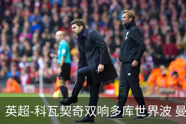 英超-科瓦契奇双响多库世界波 曼城3-2富勒姆