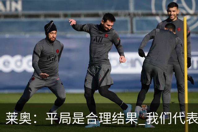 莱奥：平局是合理结果 我们代表葡萄牙，将尽全力在世界杯走更远
