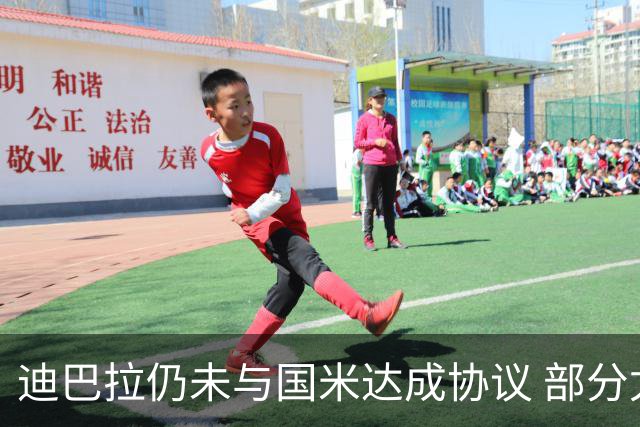 迪巴拉仍未与国米达成协议 部分尤文球迷不断骂他