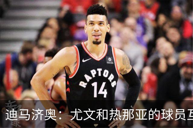 迪马济奥：尤文和热那亚的球员互换交易接近完成，埃卡托加盟尤文