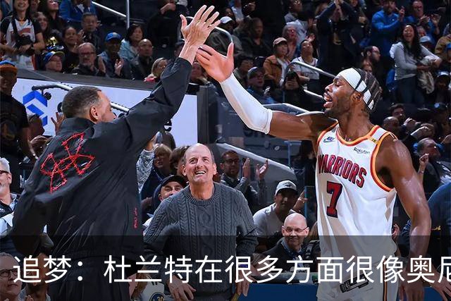 追梦：杜兰特在很多方面很像奥尼尔 他经常会说一些惊人之语！