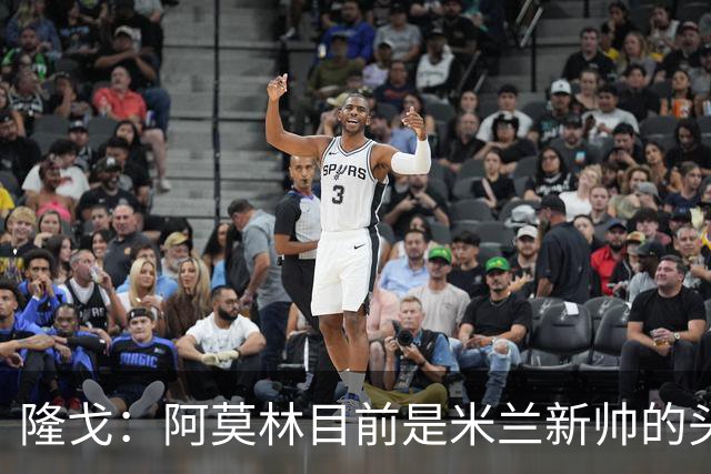 隆戈：阿莫林目前是米兰新帅的头号人选，他几乎甩开了所有竞争者
