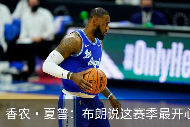 香农·夏普：布朗说这赛季最开心是因没塔图姆后他尽到了领袖职责