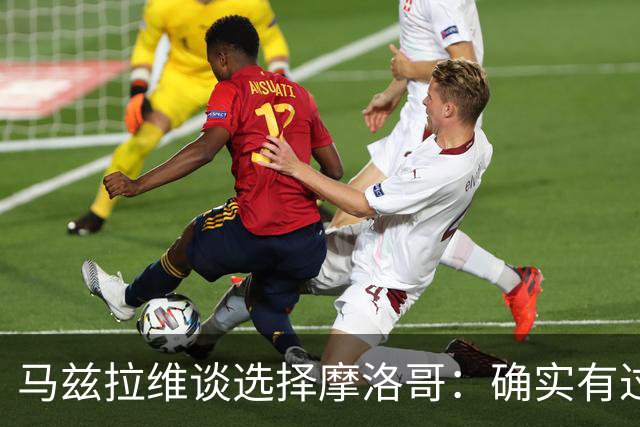 马兹拉维谈选择摩洛哥：确实有过犹豫 我是摩洛哥人也是荷兰人