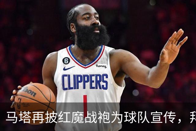 马塔再披红魔战袍为球队宣传，拜访医院&足校