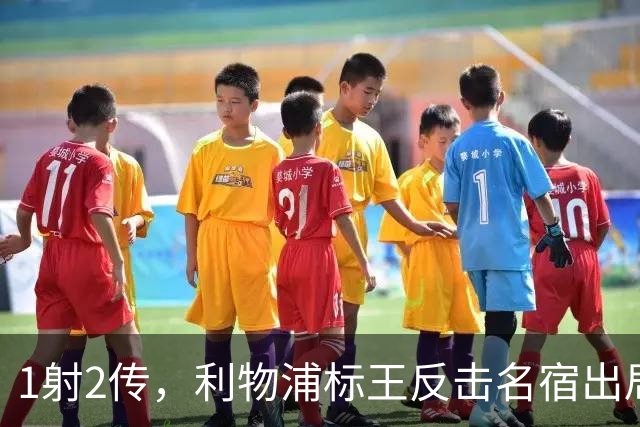 1射2传，利物浦标王反击名宿出局言论 英超银靴归来