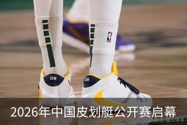 2026年中国皮划艇公开赛启幕