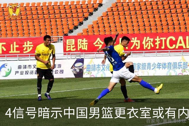4信号暗示中国男篮更衣室或有内讧，杨瀚森王俊杰疑遭本土派排挤