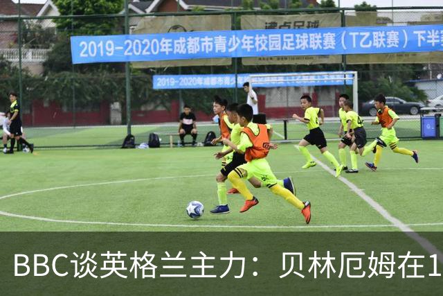 BBC谈英格兰主力：贝林厄姆在10号位之争中击败罗杰斯 格伊成替补