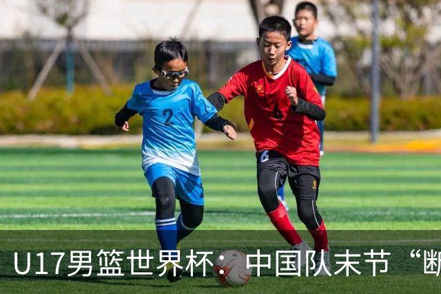 U17男篮世界杯：中国队末节“断电”负于加拿大队